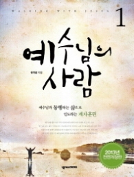 예수님의 사람 1 (2013) 전면개정판